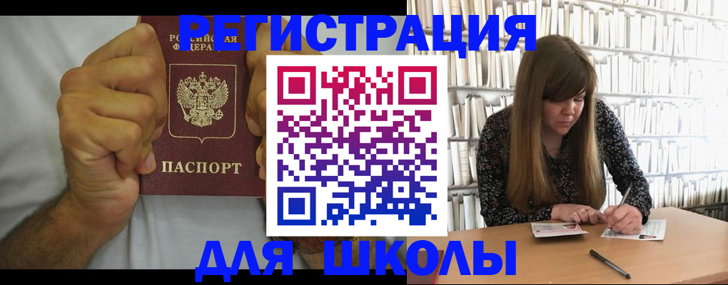 прописка для школы в Борзе